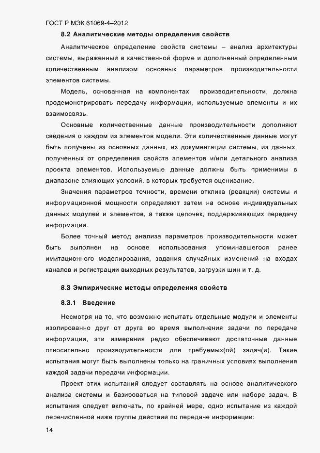 Страница 21 ГОСТ Р МЭК 61069-4-2012