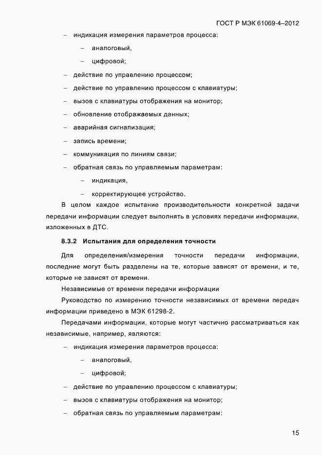 Страница 22 ГОСТ Р МЭК 61069-4-2012