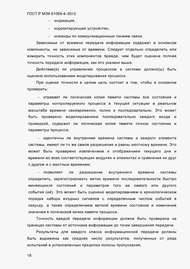 Страница 23 ГОСТ Р МЭК 61069-4-2012