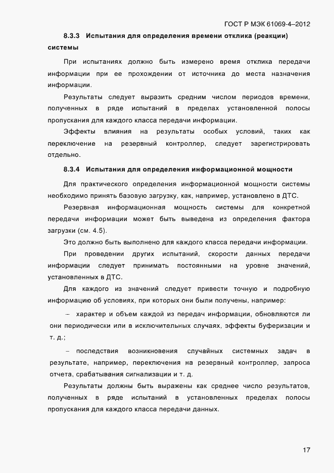 Страница 24 ГОСТ Р МЭК 61069-4-2012