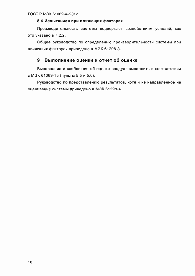 Страница 25 ГОСТ Р МЭК 61069-4-2012