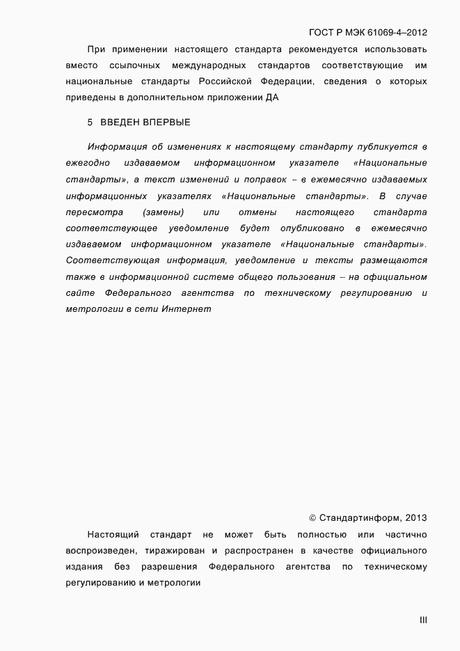 Страница 3 ГОСТ Р МЭК 61069-4-2012