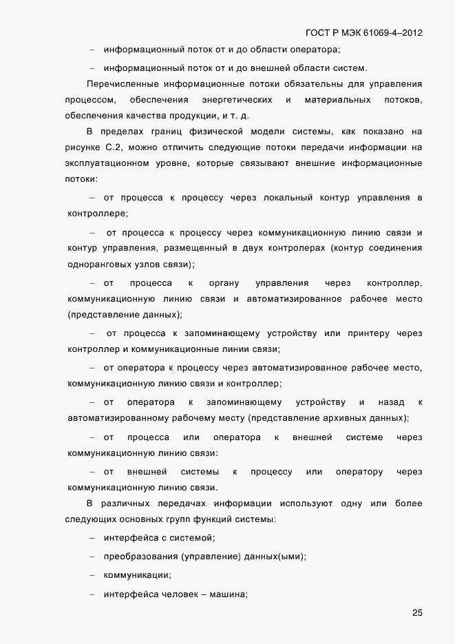 Страница 32 ГОСТ Р МЭК 61069-4-2012