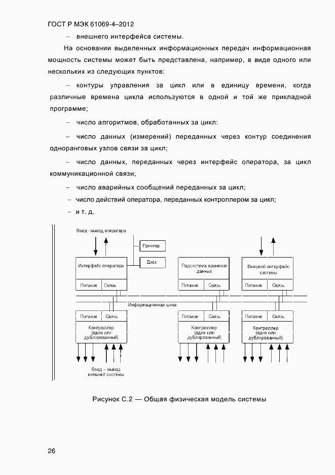 Страница 33 ГОСТ Р МЭК 61069-4-2012
