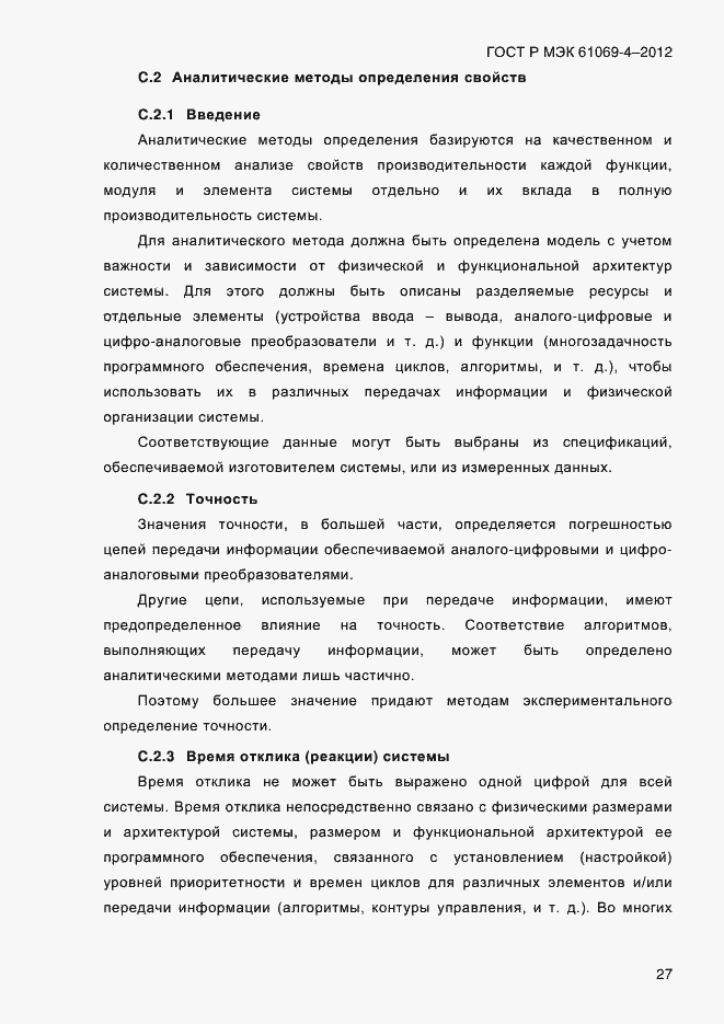 Страница 34 ГОСТ Р МЭК 61069-4-2012