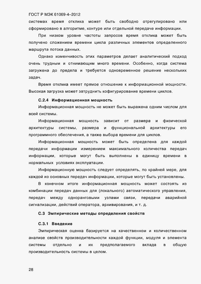 Страница 35 ГОСТ Р МЭК 61069-4-2012