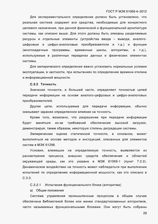 Страница 36 ГОСТ Р МЭК 61069-4-2012