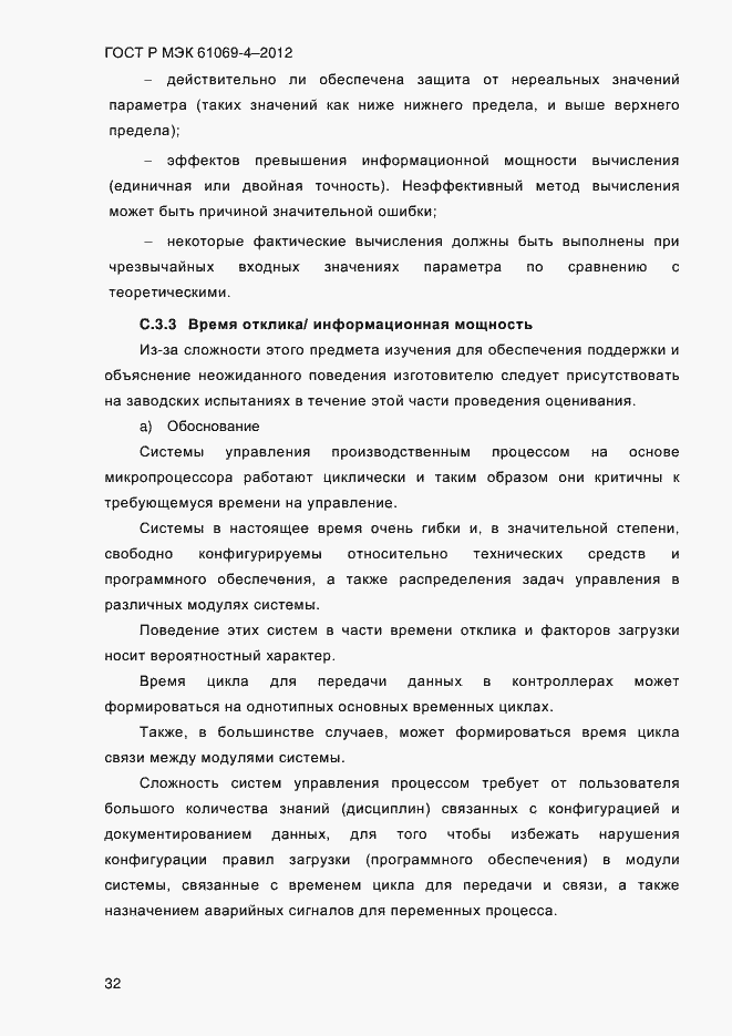 Страница 39 ГОСТ Р МЭК 61069-4-2012