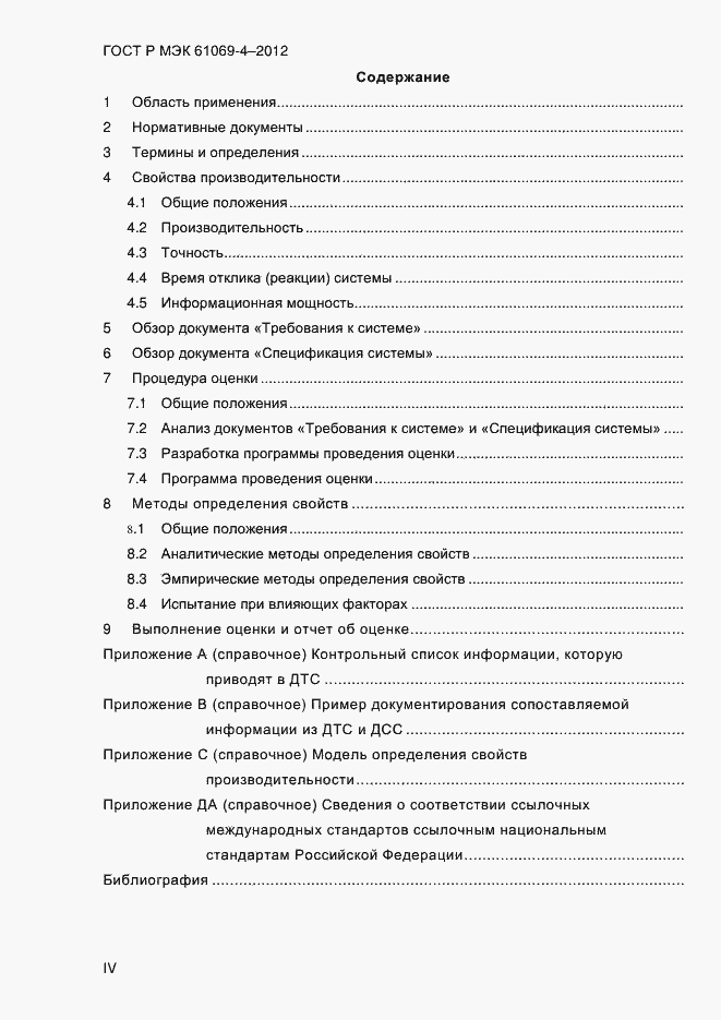 Страница 4 ГОСТ Р МЭК 61069-4-2012