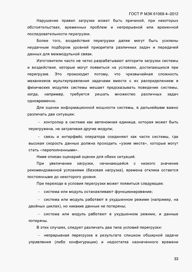 Страница 40 ГОСТ Р МЭК 61069-4-2012