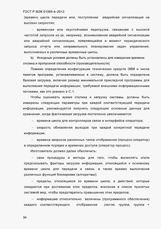 Страница 41 ГОСТ Р МЭК 61069-4-2012
