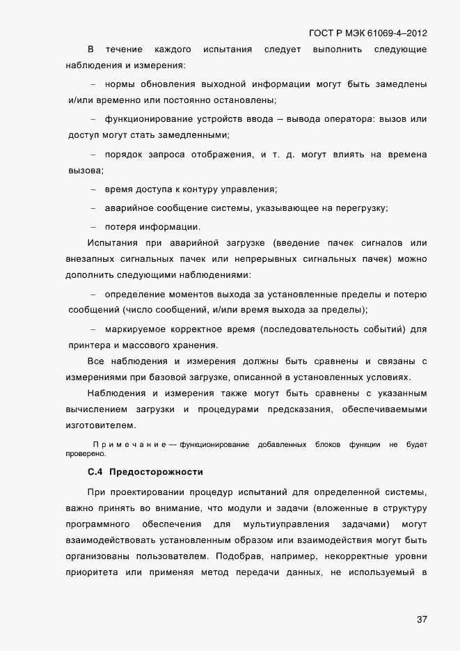Страница 44 ГОСТ Р МЭК 61069-4-2012