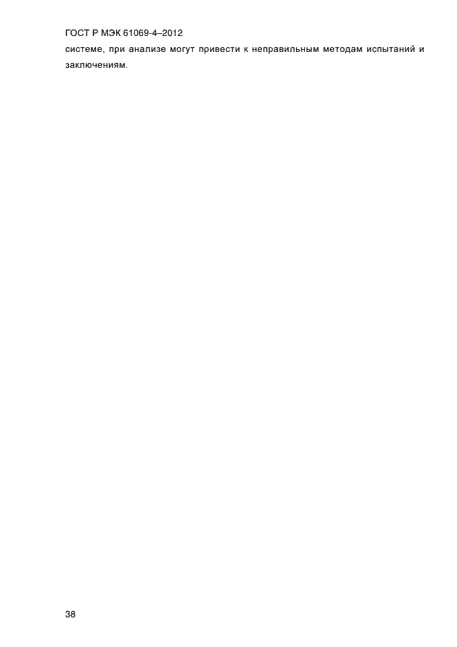 Страница 45 ГОСТ Р МЭК 61069-4-2012