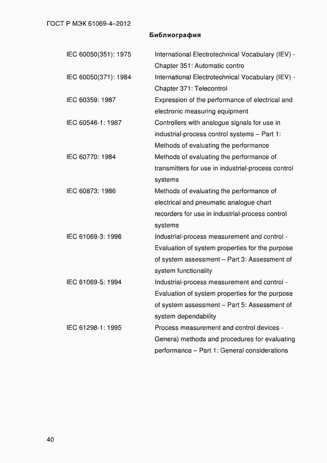 Страница 47 ГОСТ Р МЭК 61069-4-2012