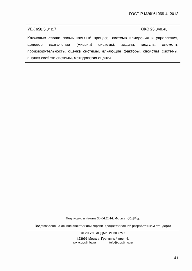 Страница 48 ГОСТ Р МЭК 61069-4-2012