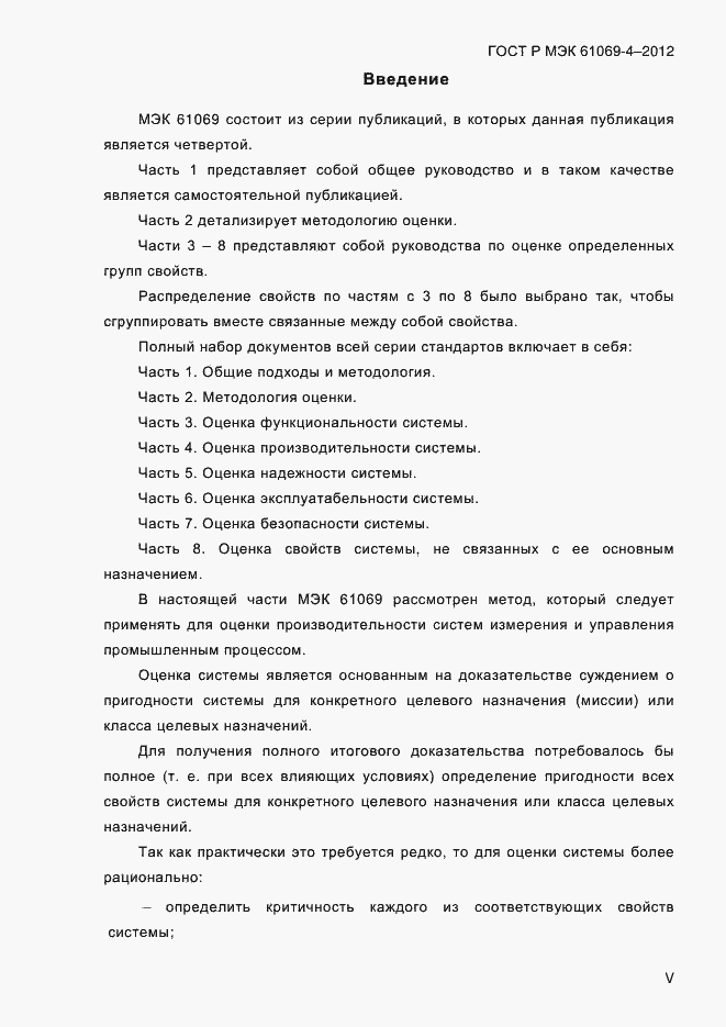 Страница 5 ГОСТ Р МЭК 61069-4-2012