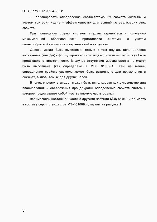 Страница 6 ГОСТ Р МЭК 61069-4-2012
