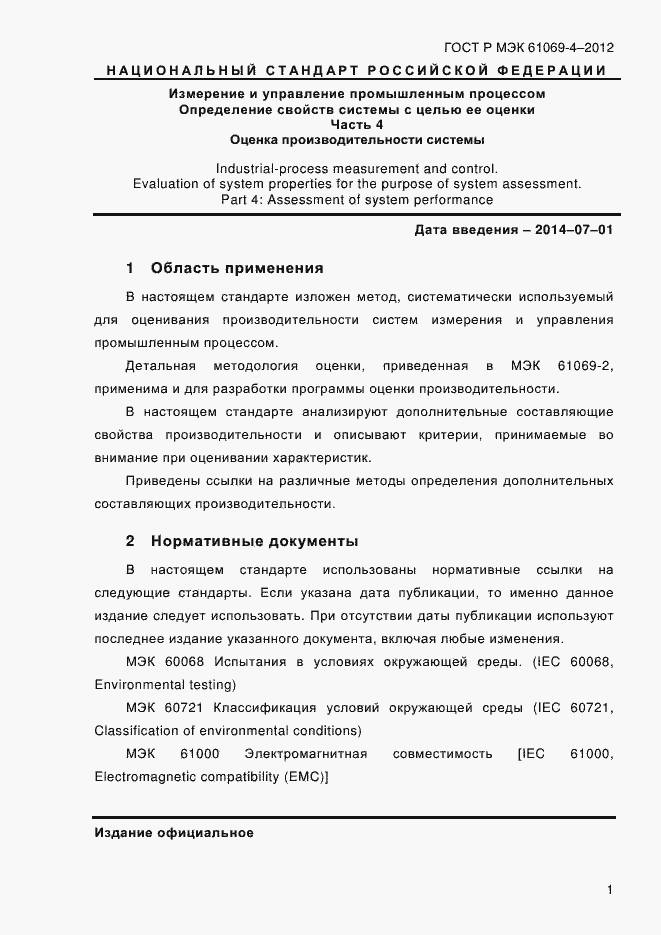 Страница 8 ГОСТ Р МЭК 61069-4-2012