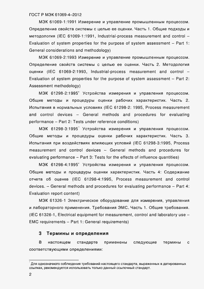 Страница 9 ГОСТ Р МЭК 61069-4-2012