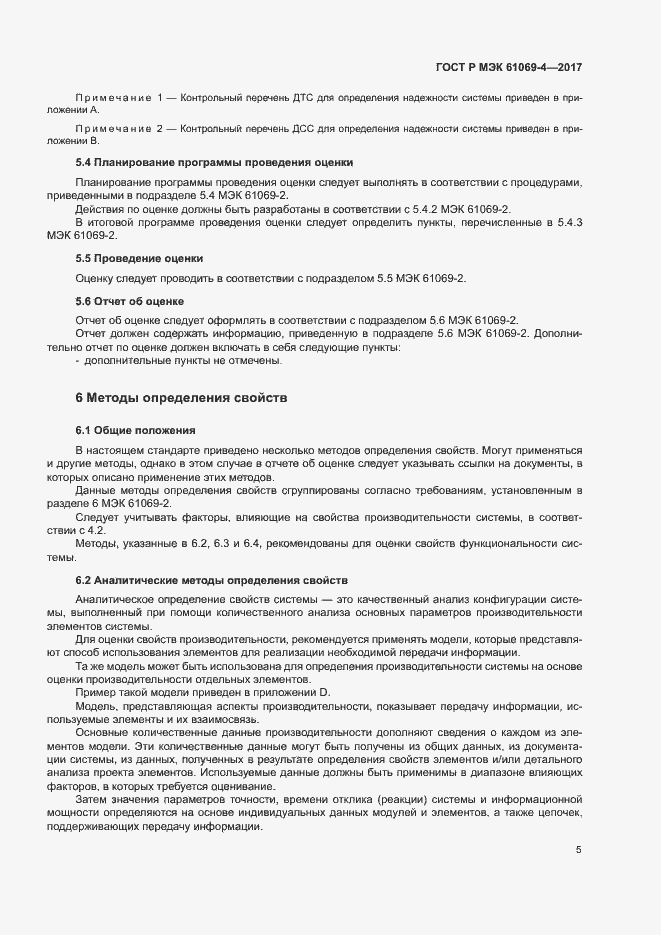 Страница 10 ГОСТ Р МЭК 61069-4-2017