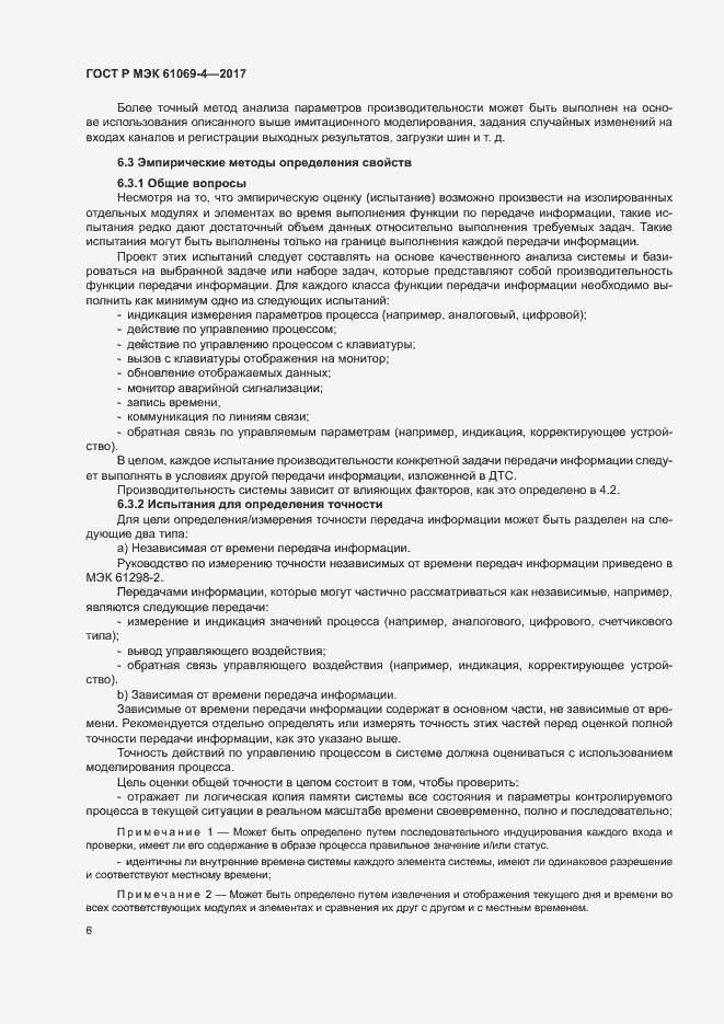 Страница 11 ГОСТ Р МЭК 61069-4-2017