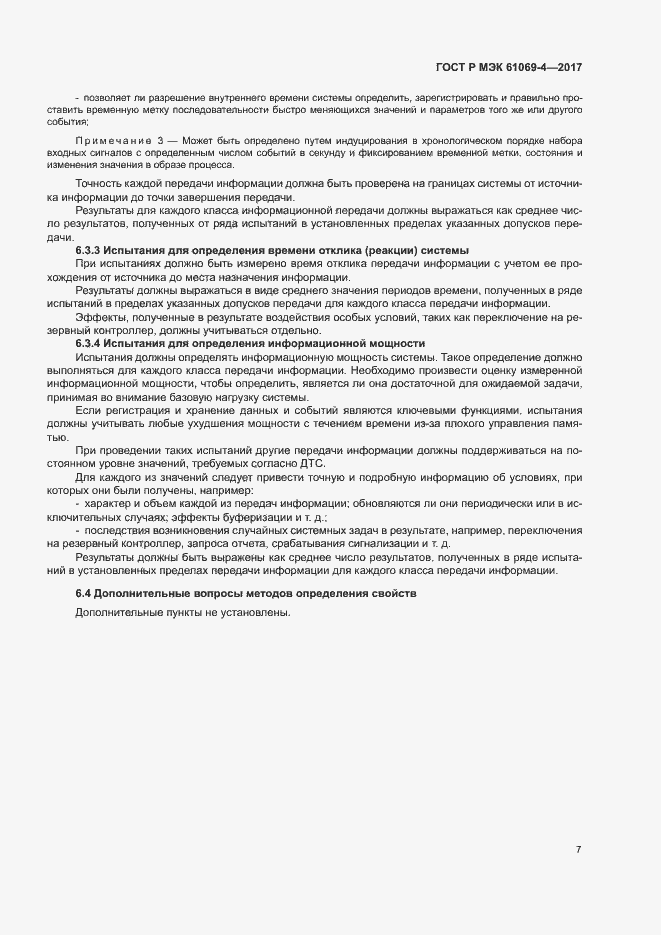 Страница 12 ГОСТ Р МЭК 61069-4-2017