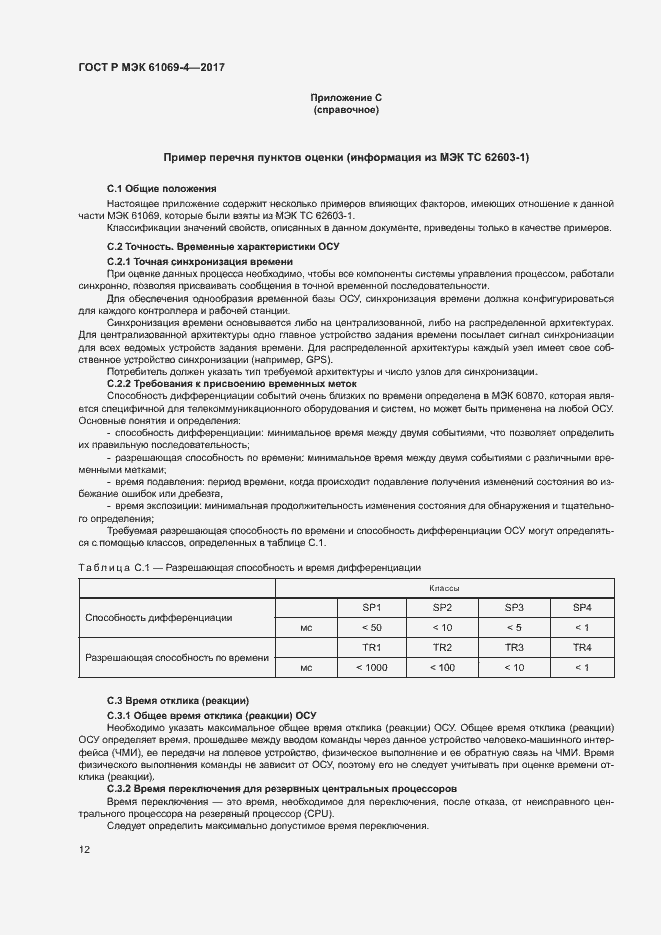 Страница 17 ГОСТ Р МЭК 61069-4-2017