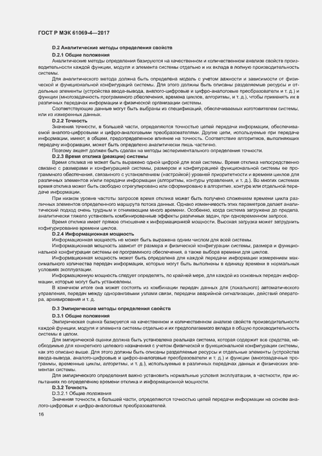 Страница 21 ГОСТ Р МЭК 61069-4-2017