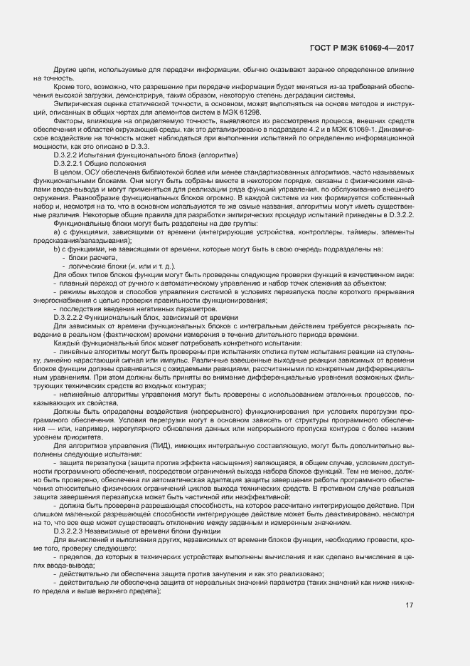 Страница 22 ГОСТ Р МЭК 61069-4-2017