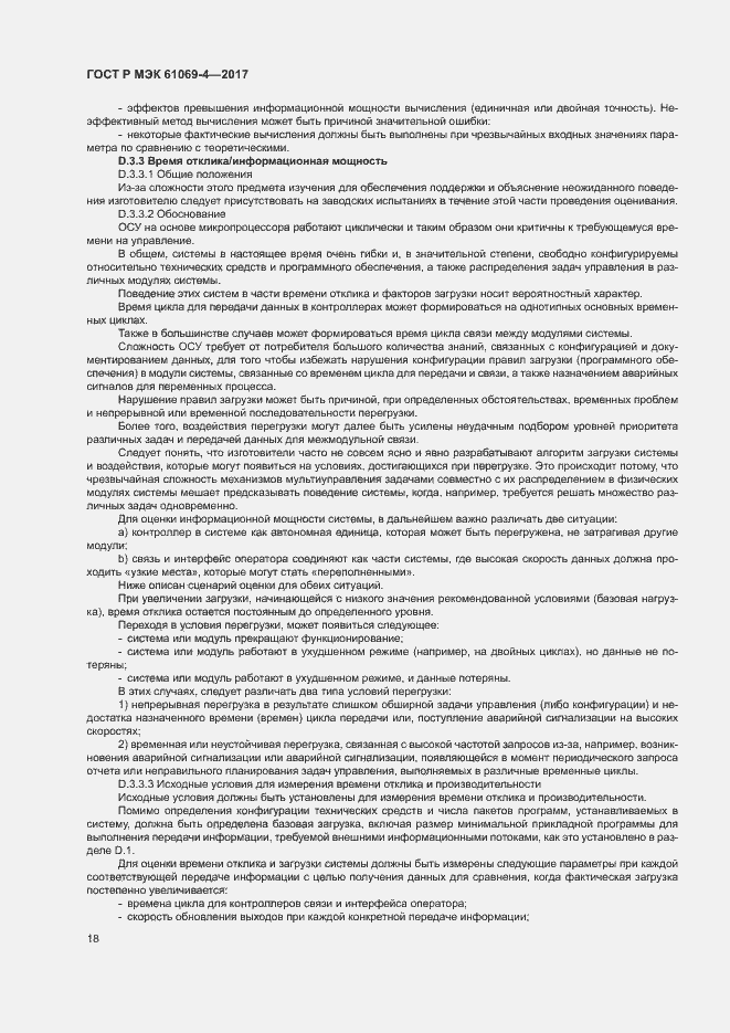 Страница 23 ГОСТ Р МЭК 61069-4-2017