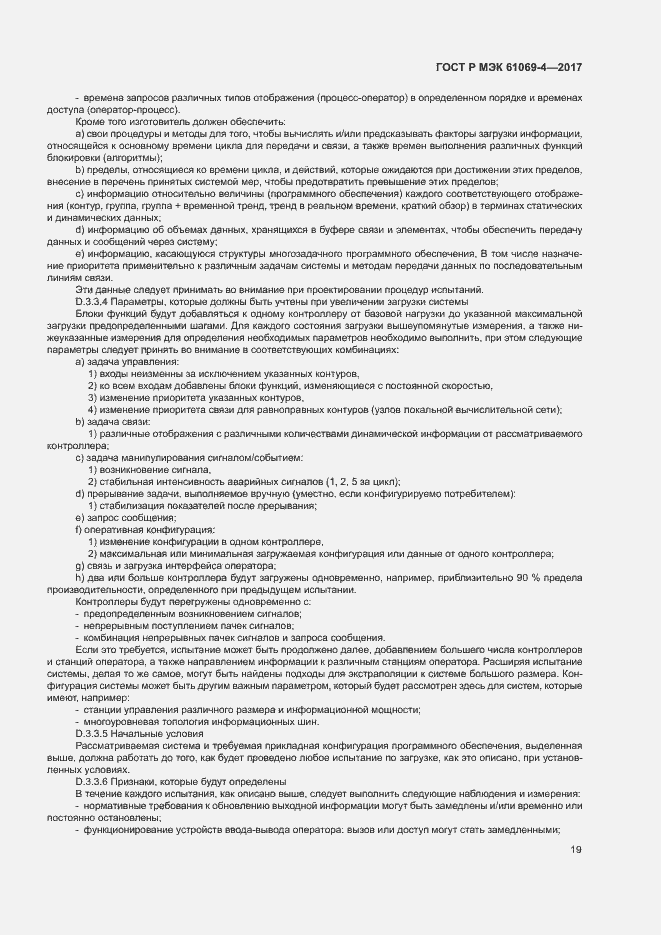 Страница 24 ГОСТ Р МЭК 61069-4-2017