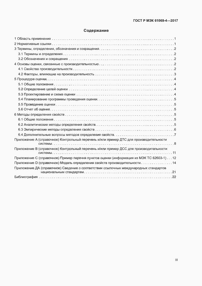 Страница 3 ГОСТ Р МЭК 61069-4-2017