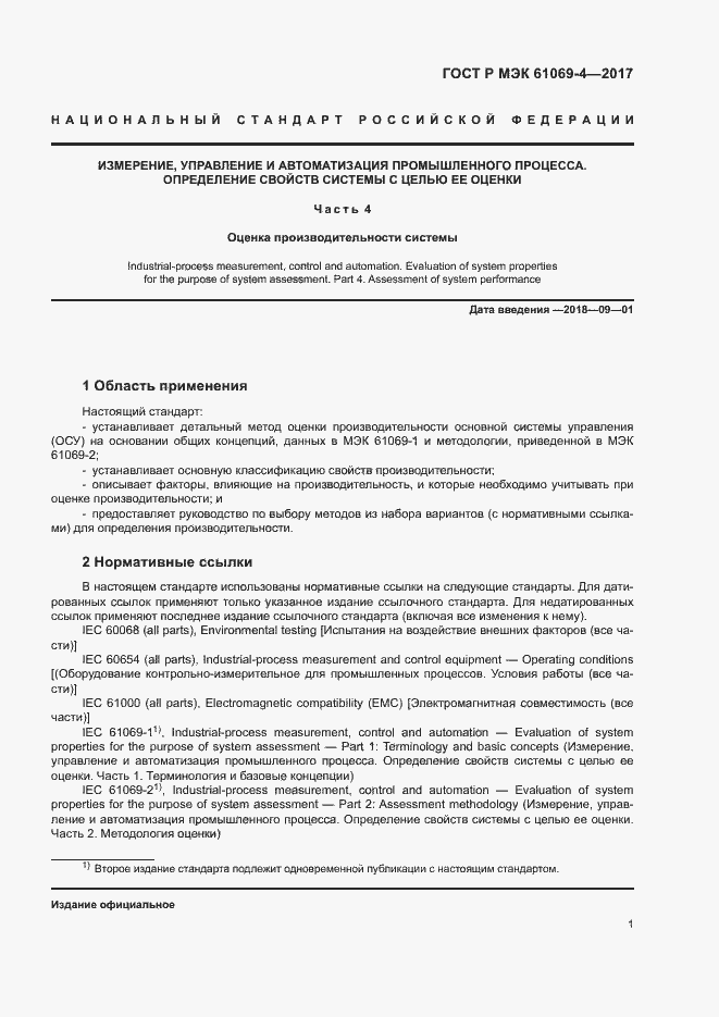 Страница 6 ГОСТ Р МЭК 61069-4-2017