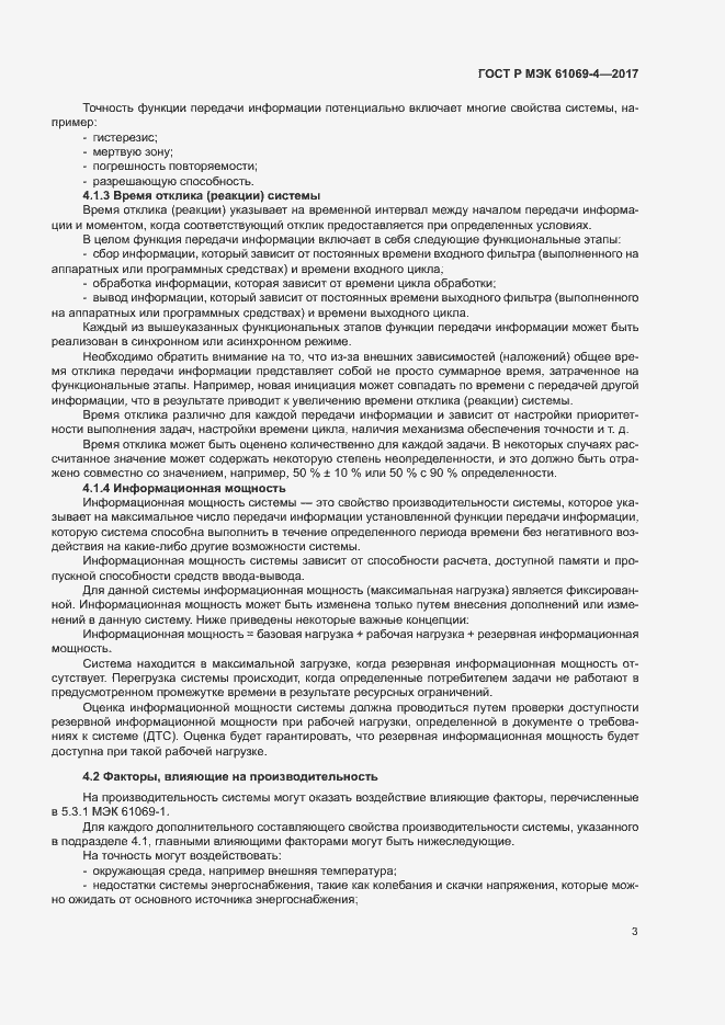 Страница 8 ГОСТ Р МЭК 61069-4-2017