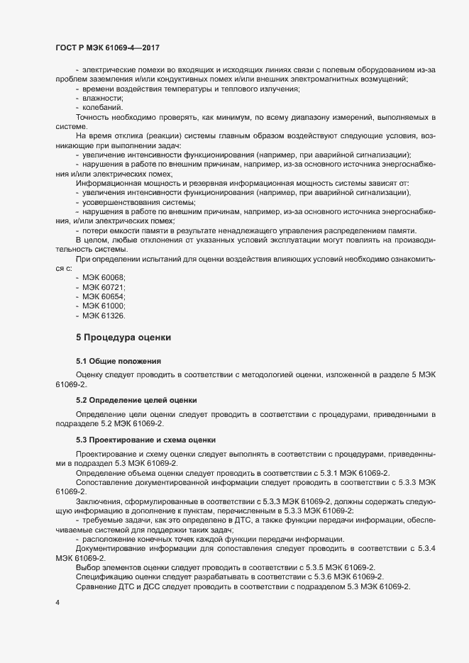 Страница 9 ГОСТ Р МЭК 61069-4-2017