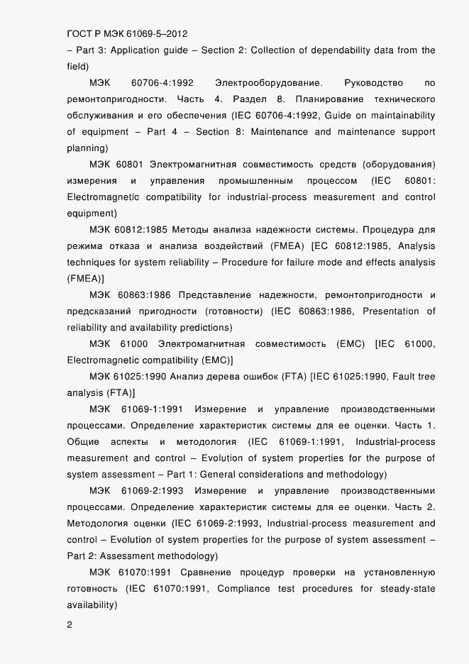 Страница 10 ГОСТ Р МЭК 61069-5-2012