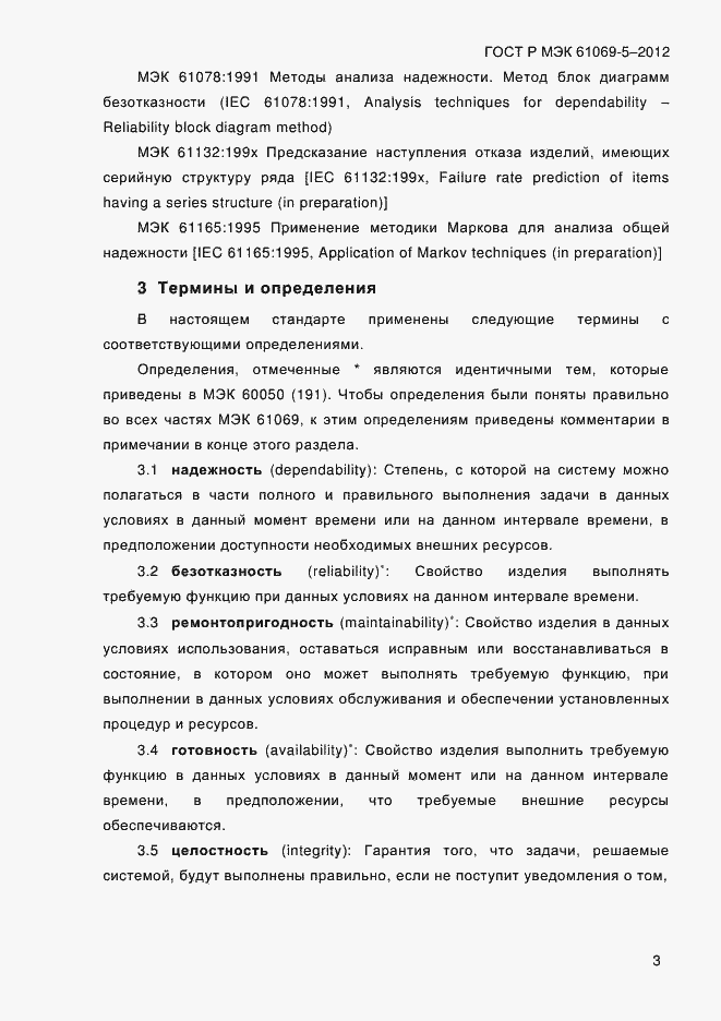 Страница 11 ГОСТ Р МЭК 61069-5-2012