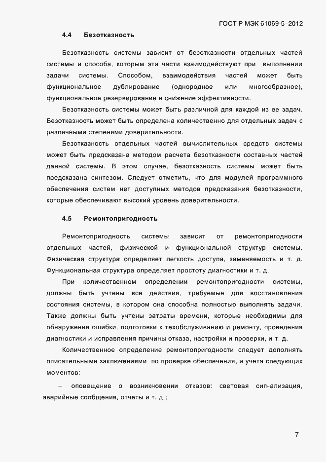 Страница 15 ГОСТ Р МЭК 61069-5-2012