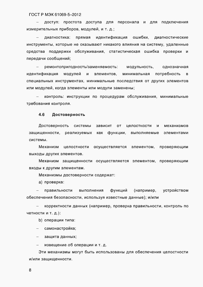 Страница 16 ГОСТ Р МЭК 61069-5-2012
