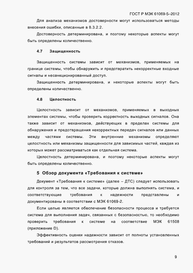 Страница 17 ГОСТ Р МЭК 61069-5-2012