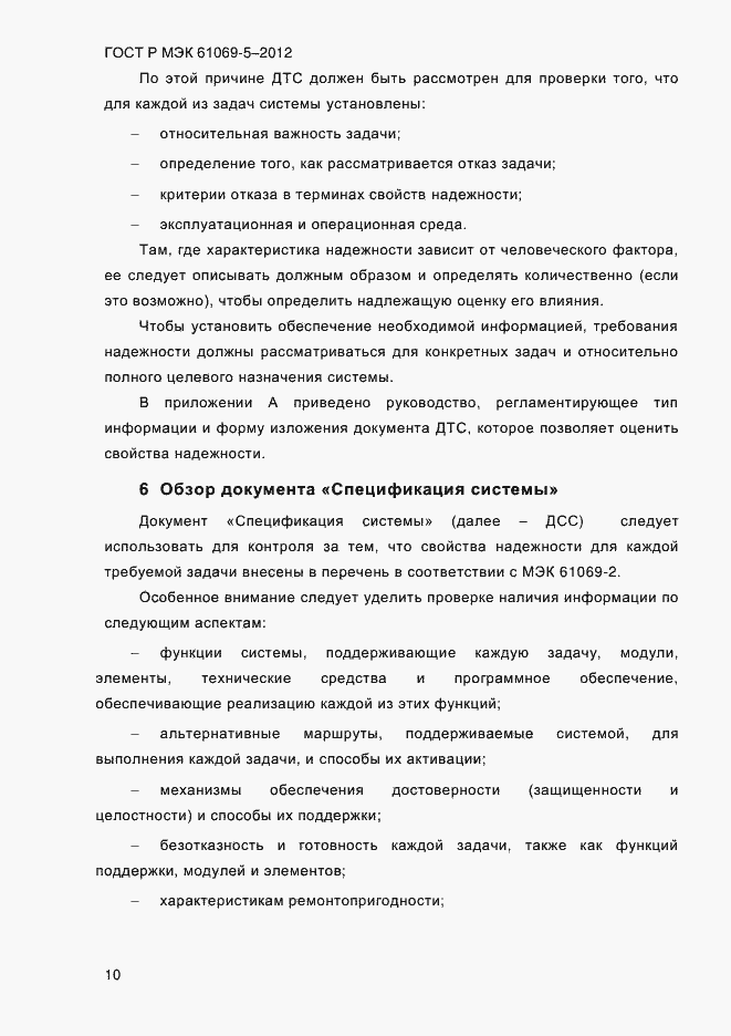 Страница 18 ГОСТ Р МЭК 61069-5-2012