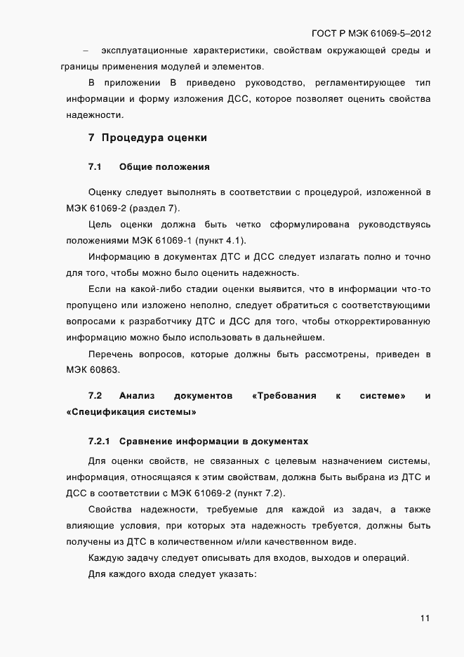 Страница 19 ГОСТ Р МЭК 61069-5-2012