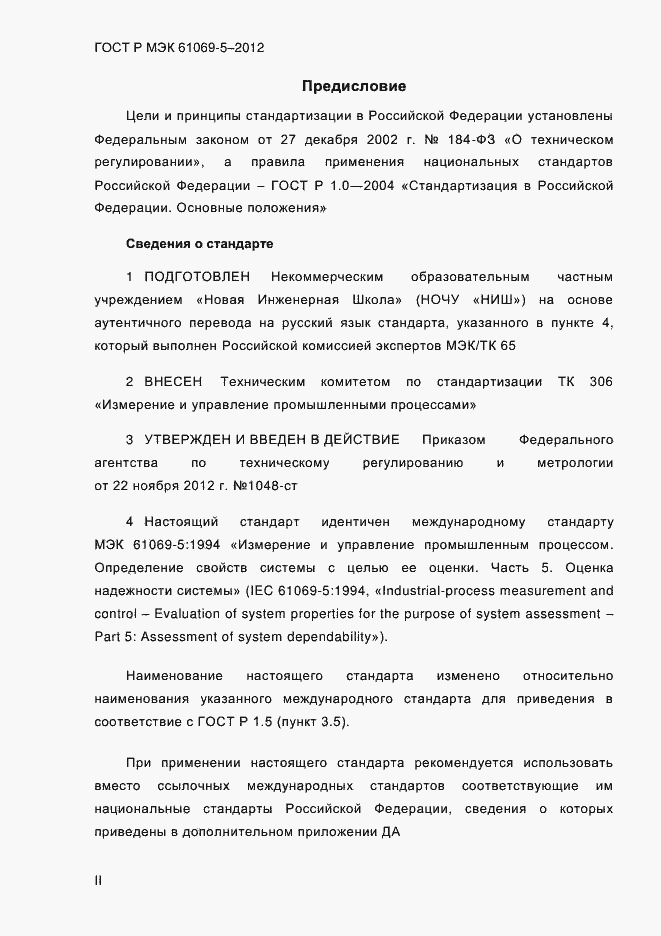 Страница 2 ГОСТ Р МЭК 61069-5-2012