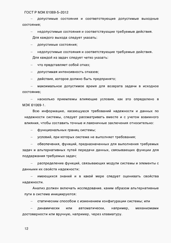 Страница 20 ГОСТ Р МЭК 61069-5-2012