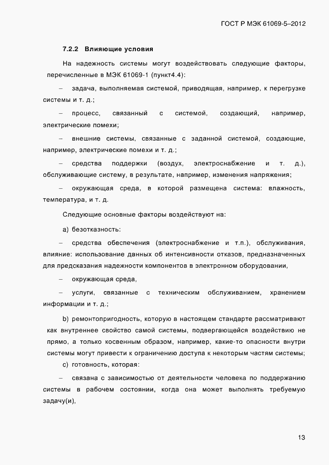 Страница 21 ГОСТ Р МЭК 61069-5-2012