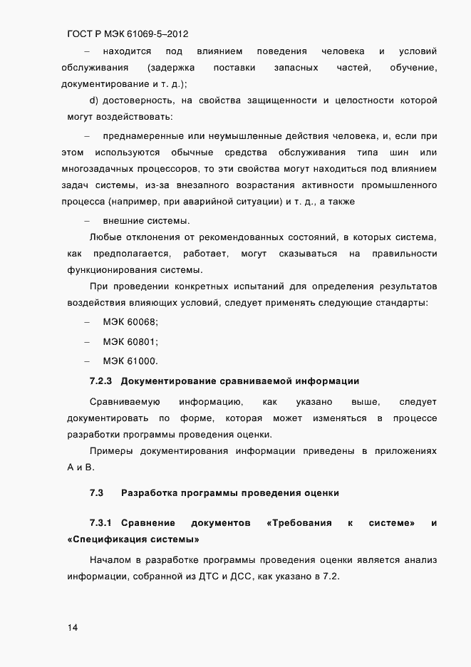 Страница 22 ГОСТ Р МЭК 61069-5-2012