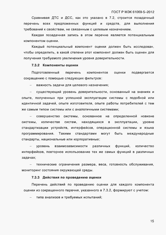 Страница 23 ГОСТ Р МЭК 61069-5-2012