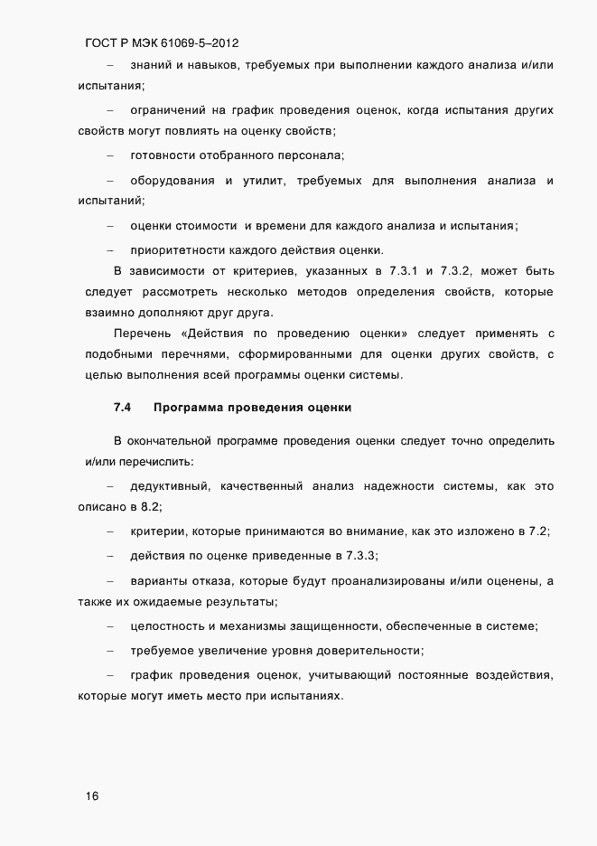 Страница 24 ГОСТ Р МЭК 61069-5-2012