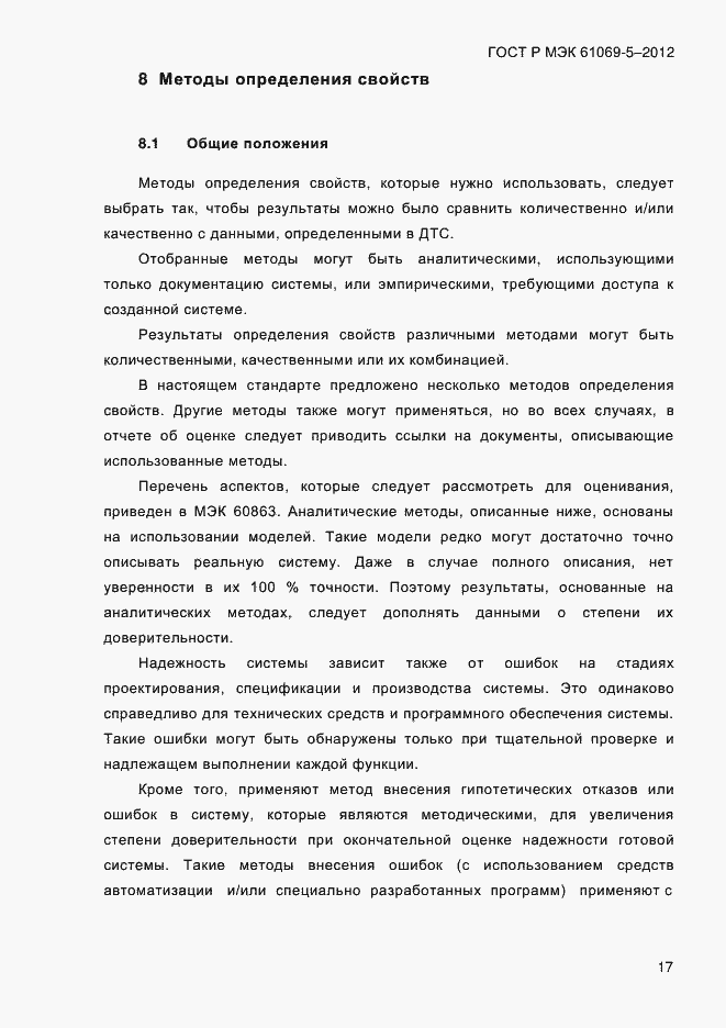 Страница 25 ГОСТ Р МЭК 61069-5-2012