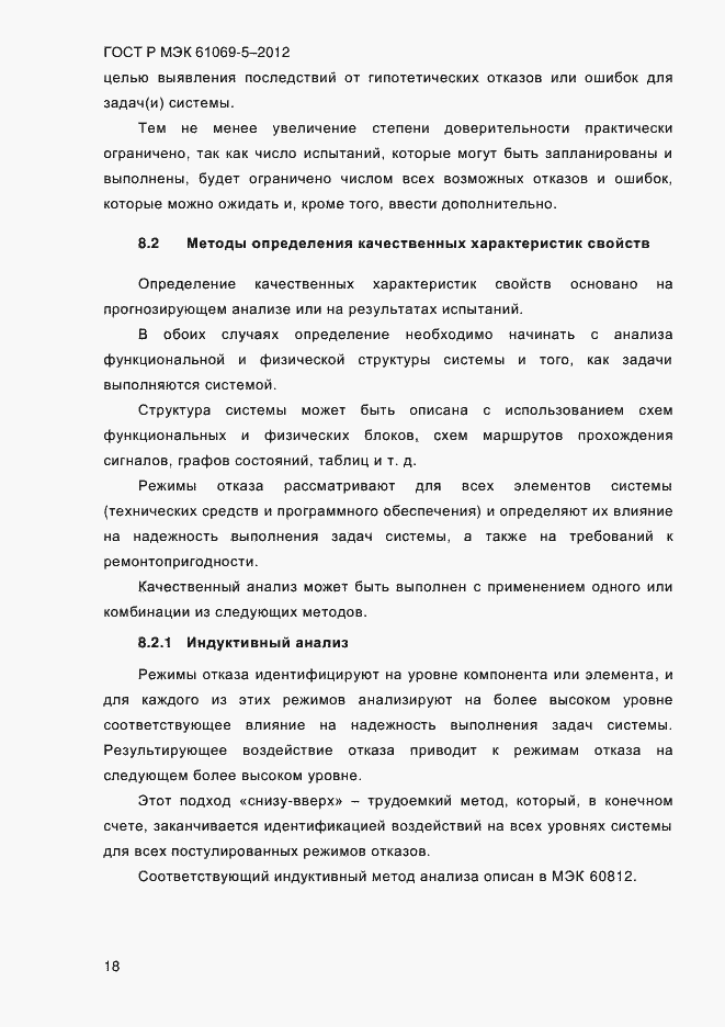 Страница 26 ГОСТ Р МЭК 61069-5-2012